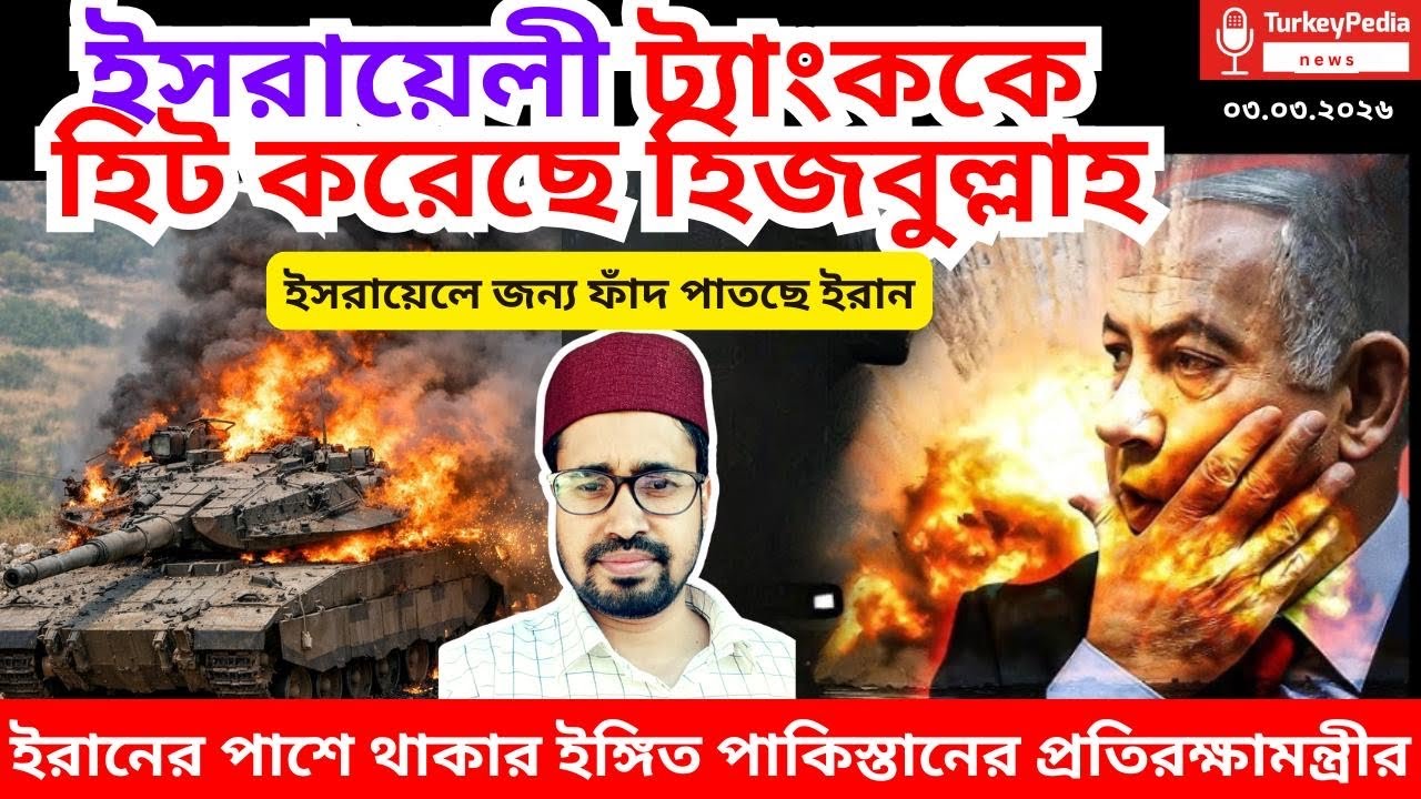 ইরান-ইসরায়েল যুদ্ধের সবশেষ সংবাদ  | ০৩.০৩.২০২৬ | Iran-USA war |