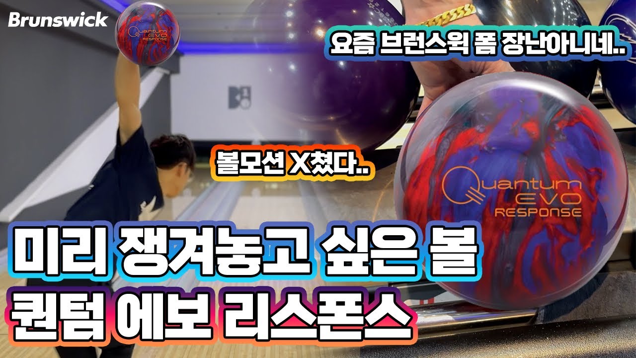 브런스윅 5차 지정구중 제일 마음에 듭니다 (퀀텀 에보 리스폰스)