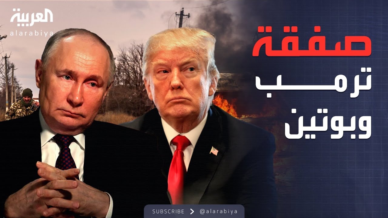 ساعة حوار | قمة ألاسكا.. نهاية الحرب في أوكرانيا أم صراع ممتد؟