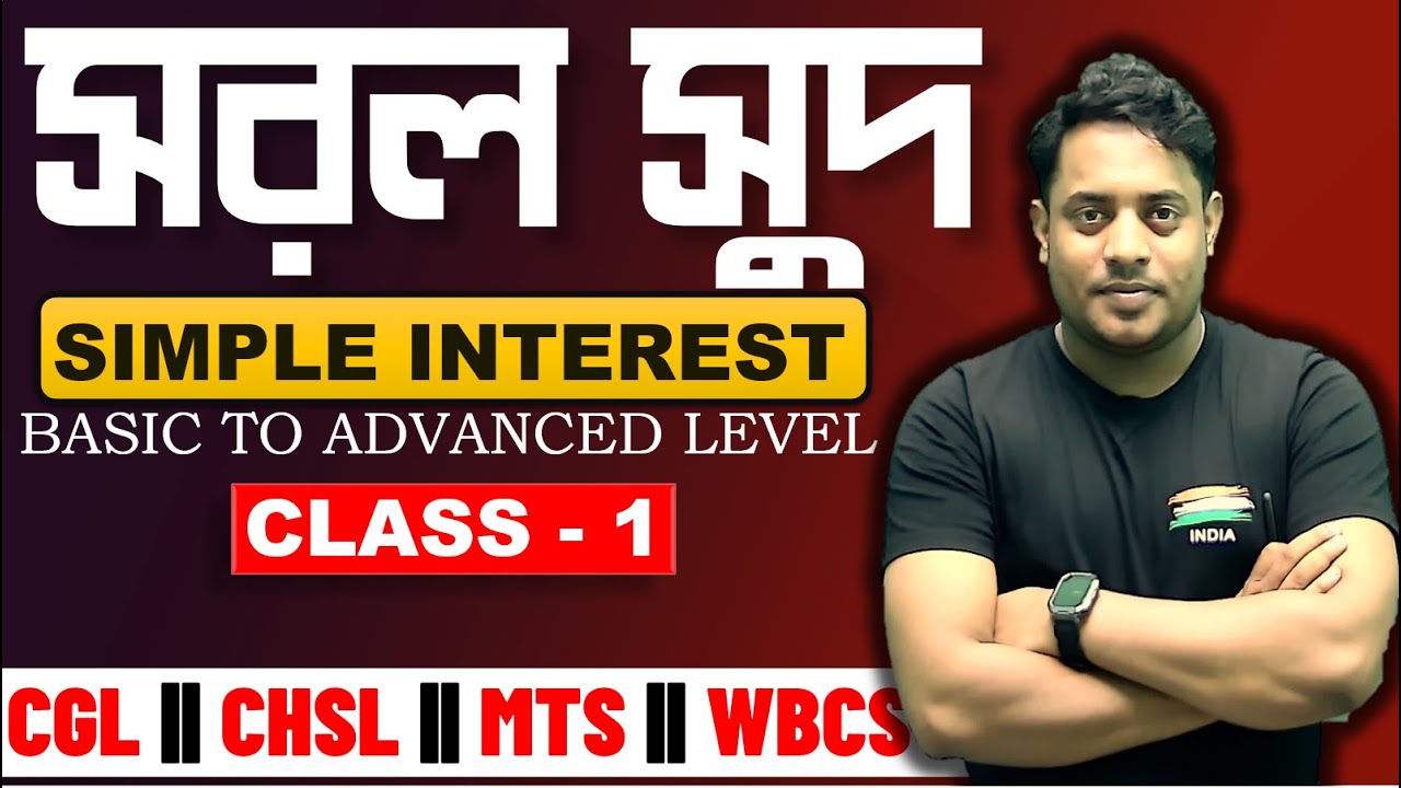🔴 সরল সুদ (SIMPLE INTEREST) || CLASS - 1 || @maths_with_mrinmoy_sir