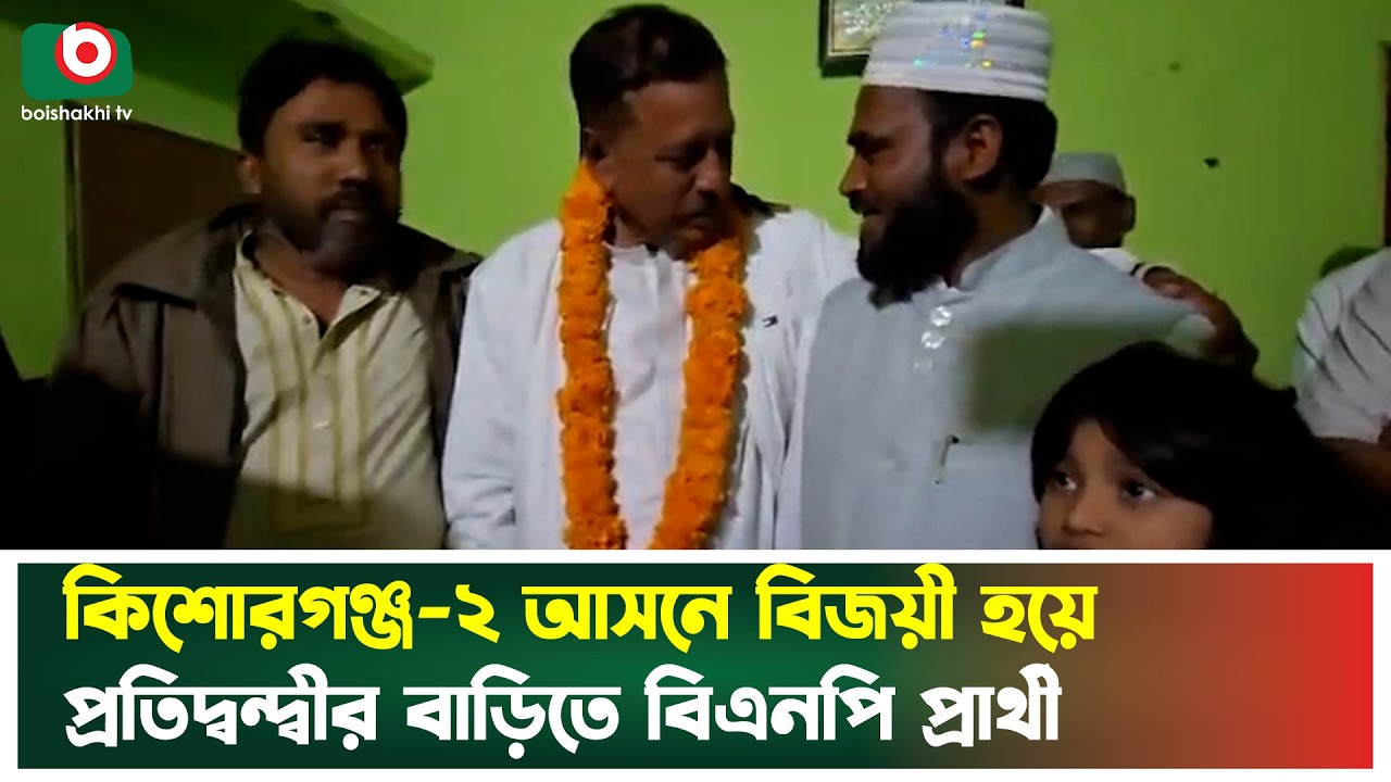 কিশোরগঞ্জ-২ আসনে বিজয়ী হয়ে প্রতিদ্বন্দ্বীর বাড়িতে বিএনপি প্রার্থী | Kishoreganj | BNP Candidate