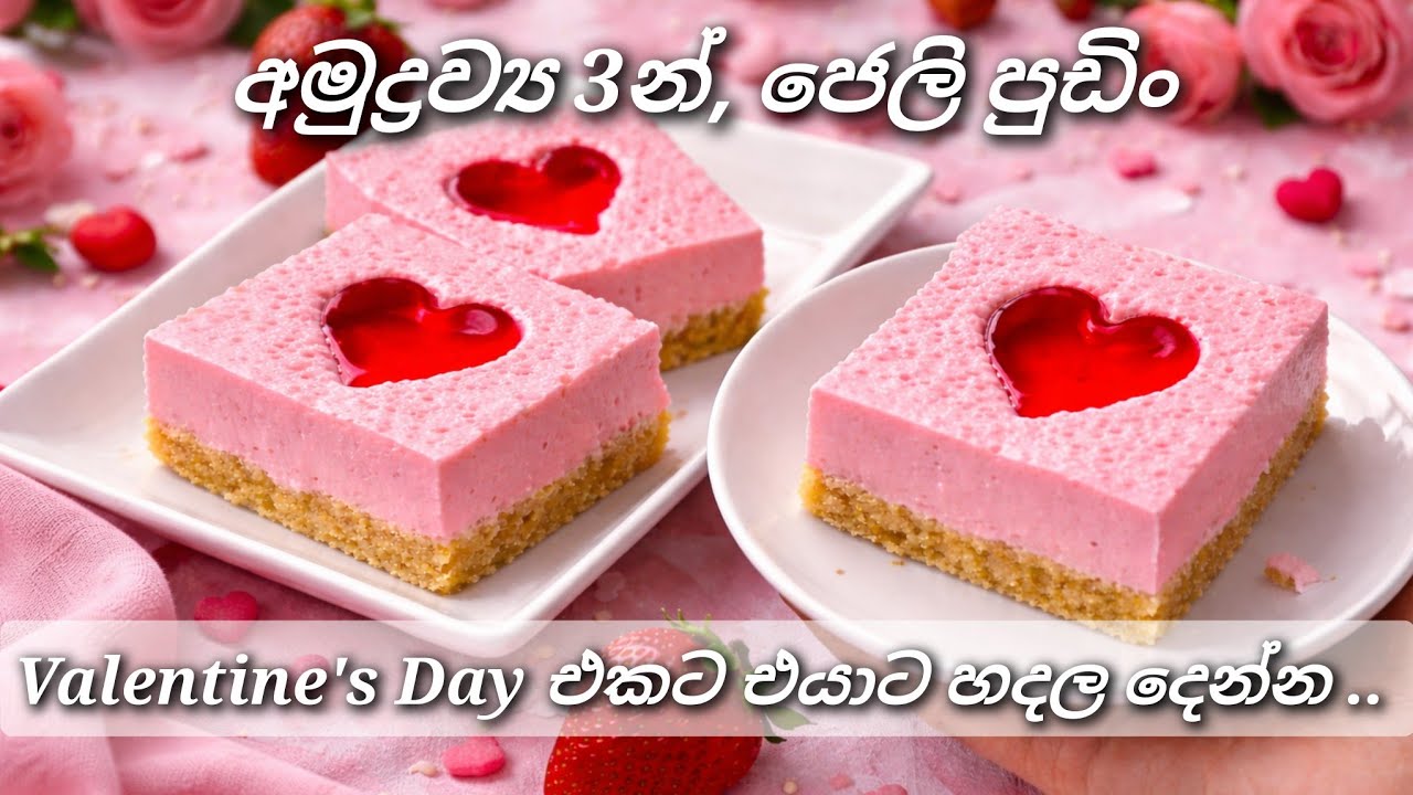 Valentine's Day Dessert | No-Oven pudding | අමුද්‍රව්‍ය 3න් වැලන්ටයින් ට්‍රීට් එක