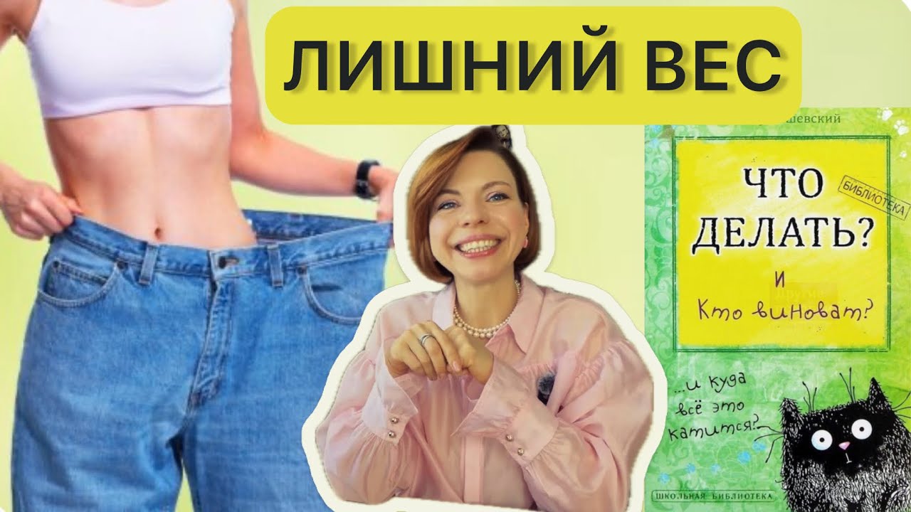 ЛИШНИЙ ВЕС- КТО ВИНОВАТ И ЧТО ДЕЛАТЬ