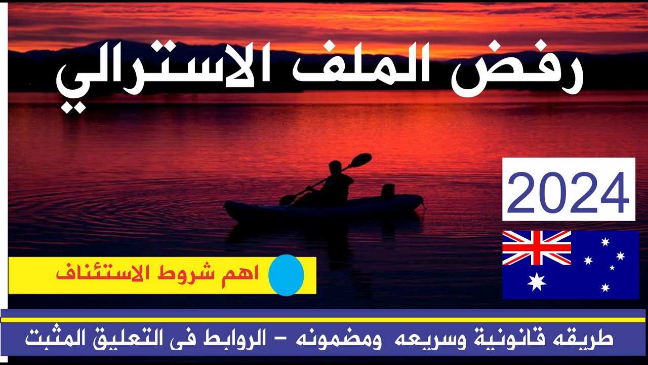 كيفية معالجة رفض الملف الاسترالي|| استئناف التاشيرات بعد رفضها
