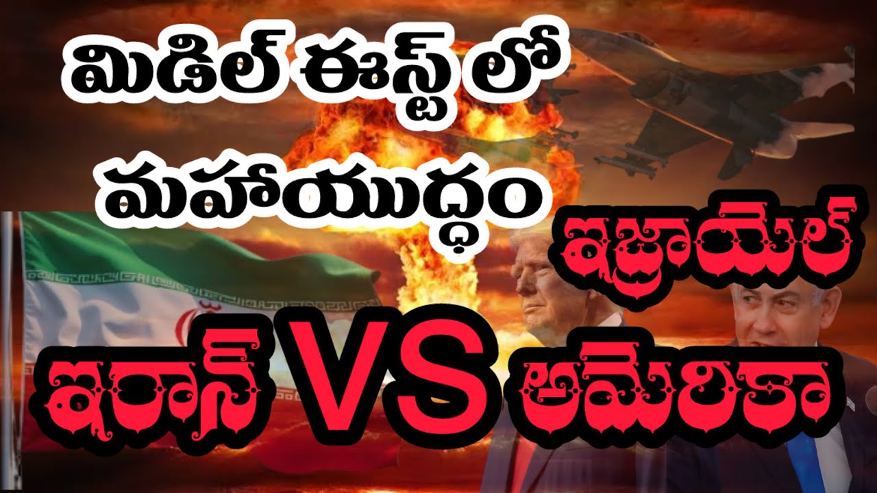 మధ్యప్రాచ్యంలో మహా యుద్ధం! ఇజ్రాయిల్-అమెరికా vs ఇరాన్ | Thrinethri studios| latest Telugu updates