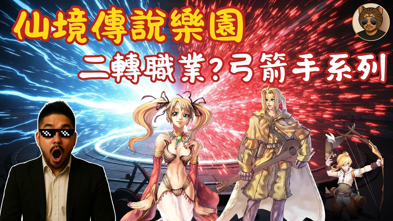 【RO 仙境傳說 樂園】二轉系列 RO弓箭手二轉，詩人、舞孃誰才是掛機王者？是否果斷放棄獵人？