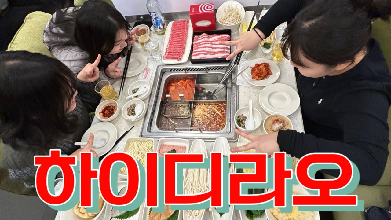 여자 셋이 하이디라오 가면 25만원 씀