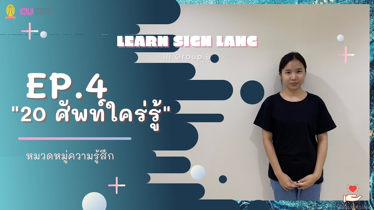 Ep.4 ภาษามือ 20 ศัพท์ใคร่รู้ หมวดหมู่ “ความรู้สึก”