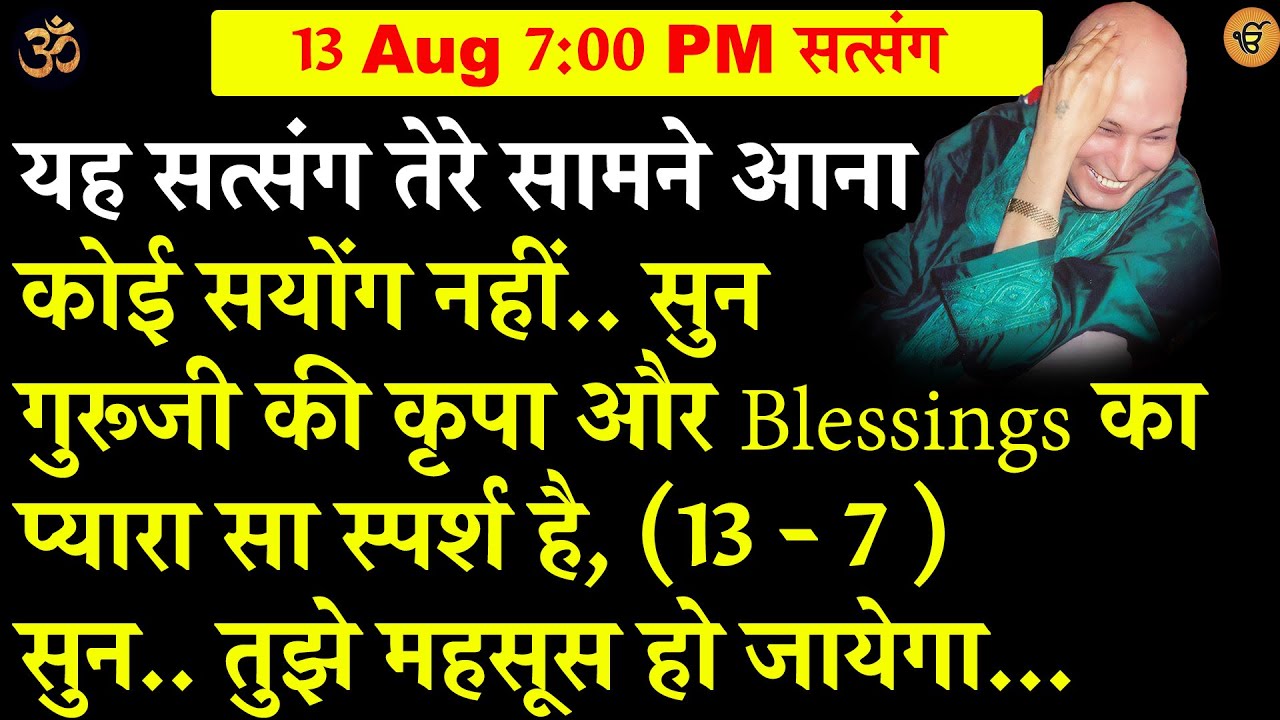 Guruji Satsang | यह सत्संग कोई सयोंग नहीं  गुरूजी की कृपा और Blessings का प्यारा सा स्पर्श है,  सुन