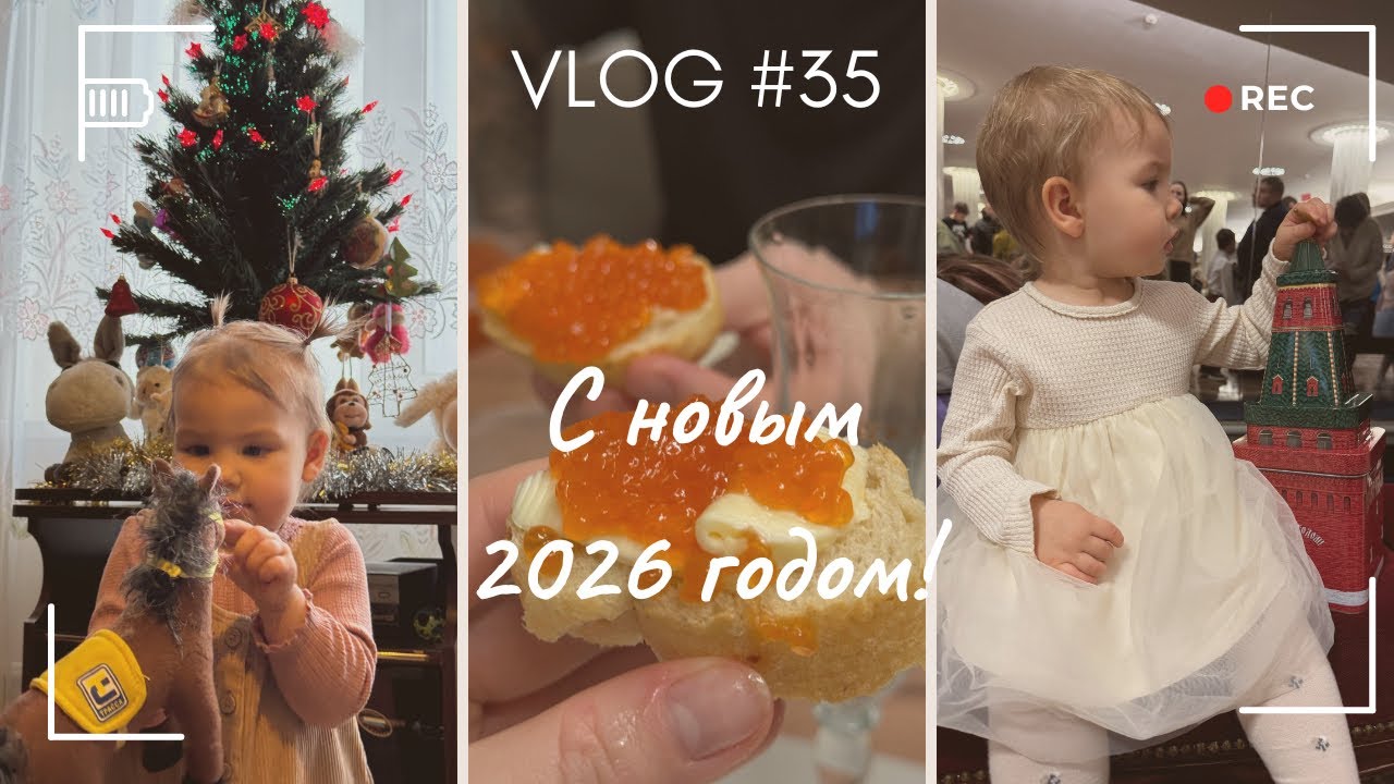 Vlog 35 // Встретили Новый 2026 год!🎅🏼 Сводили дочку на Кремлевскую елку!🎄