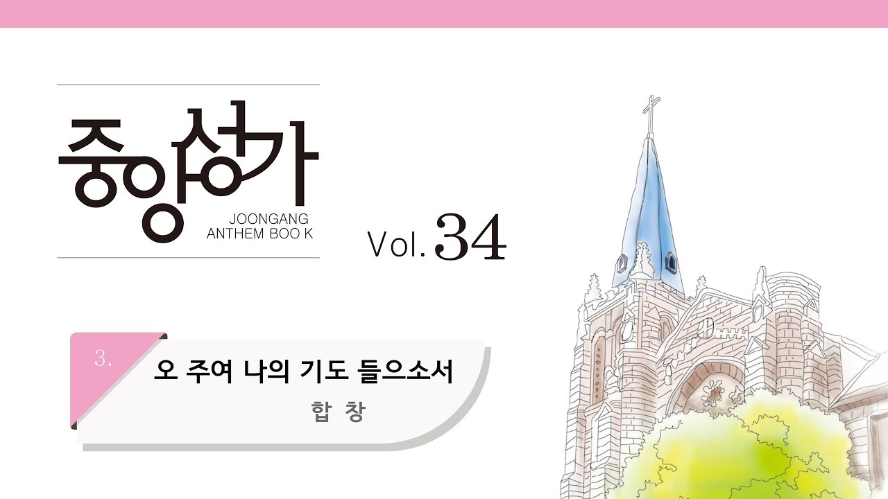 [중앙아트] 중앙성가 34집 03. 오 주여 나의 기도 들으소서 합창