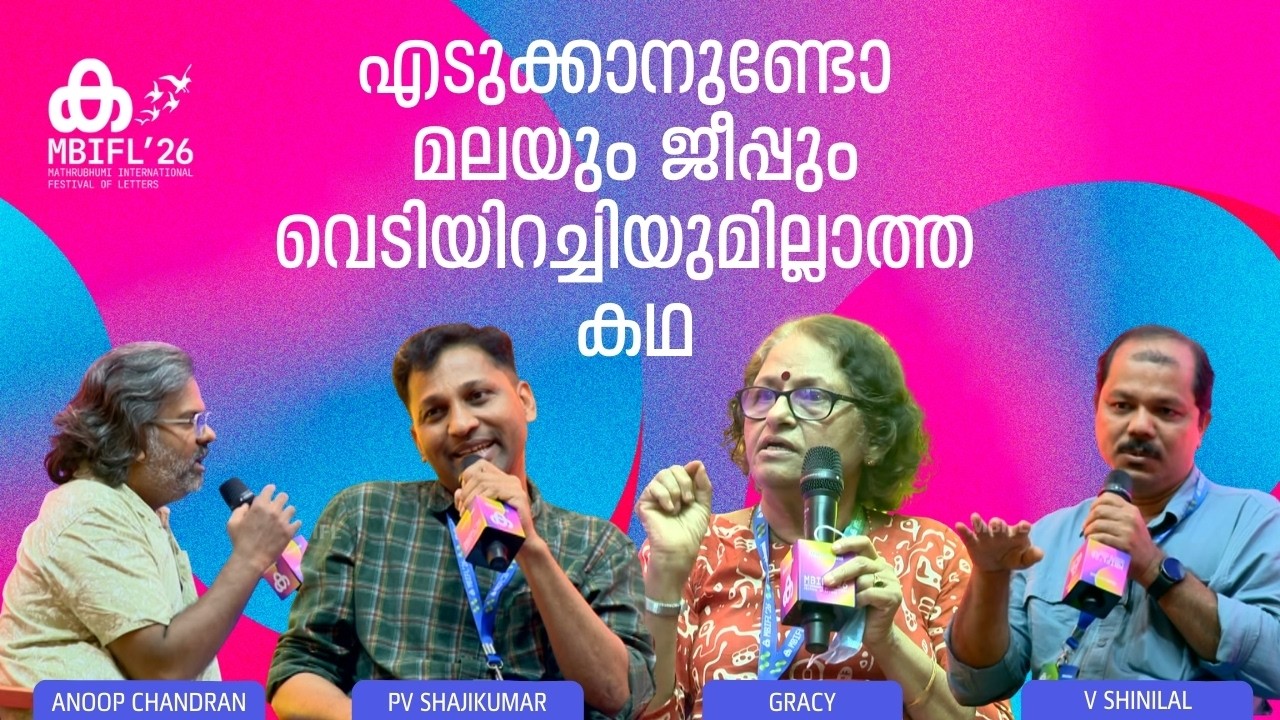 'Gen Z കുട്ടികളിൽ നല്ല പ്രതീക്ഷയുണ്ട്, വിവരമുള്ള പിള്ളേരാണ്'; PV Shajikumar | Gracy | V Shinilal