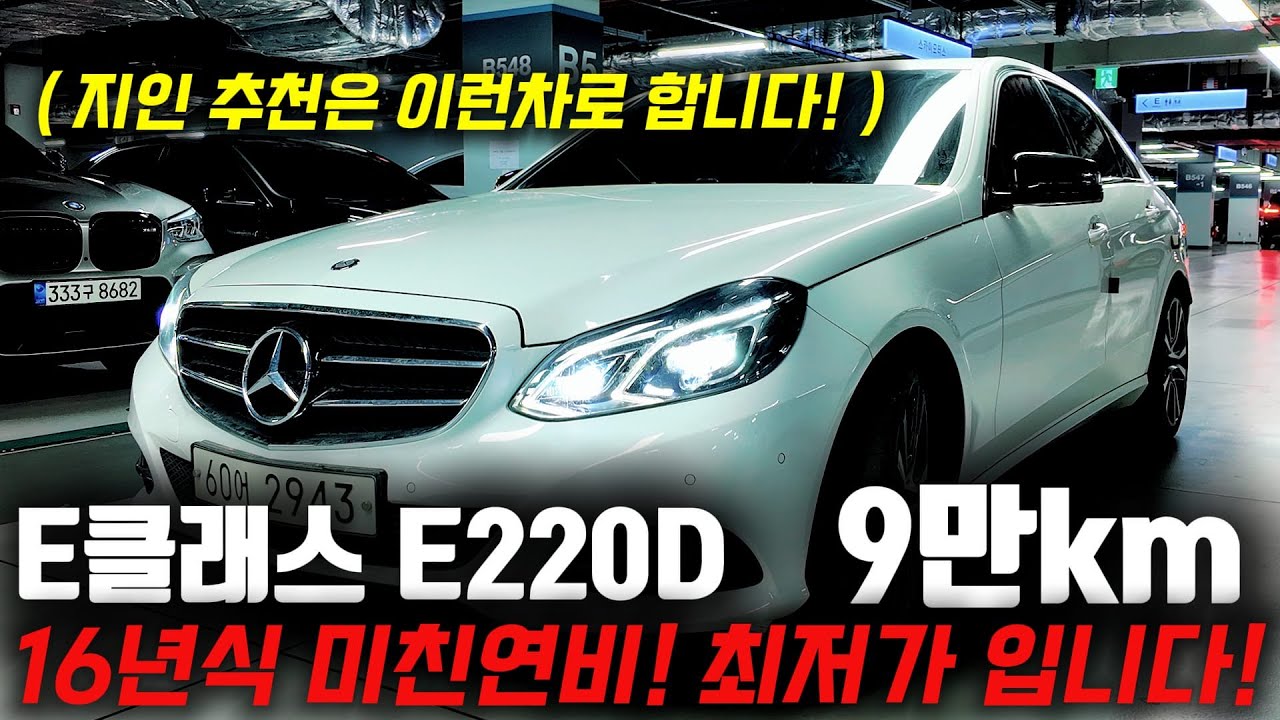 고속 연비 20은 그냥 찍는 명차! 9만km 타고 1150만원에 나왔습니다! 16년식 벤츠 E클래스 중고차