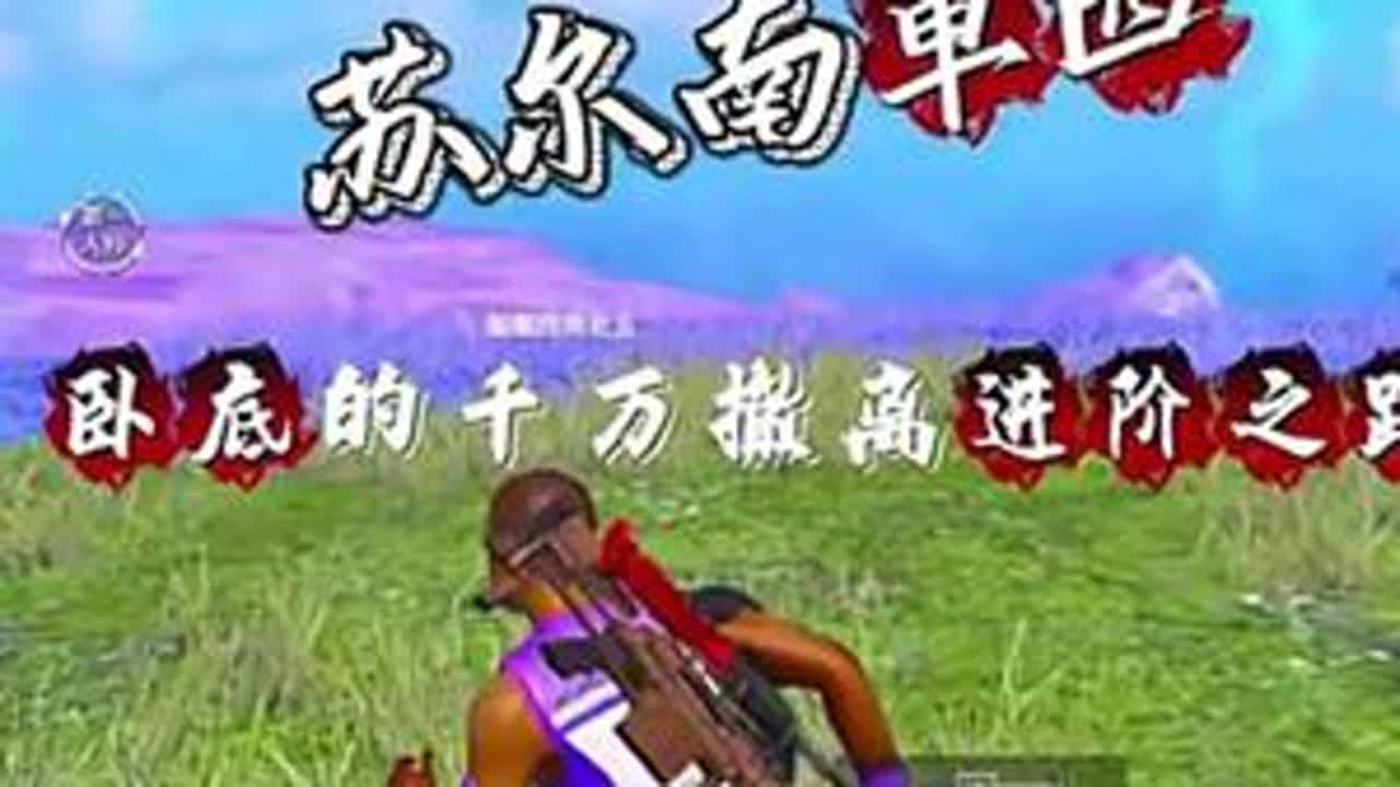 卧底的进阶挑战之路，苏尔南单四收获13颗苏尔南砖，1500万撤离#和平精英地铁逃生 #地铁逃生摸金搜打撤 #地铁逃生鼠鼠行为图鉴