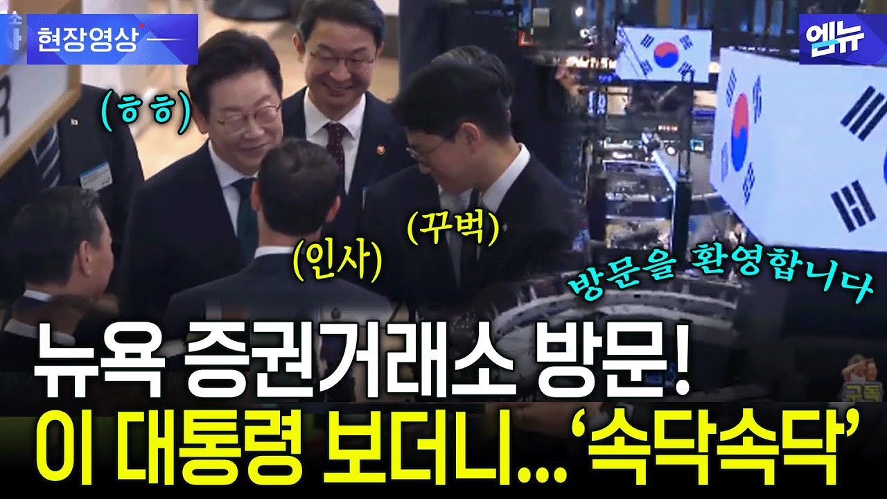 뉴욕 증권거래소 방문! 이 대통령 슥 보더니...‘속닥속닥’