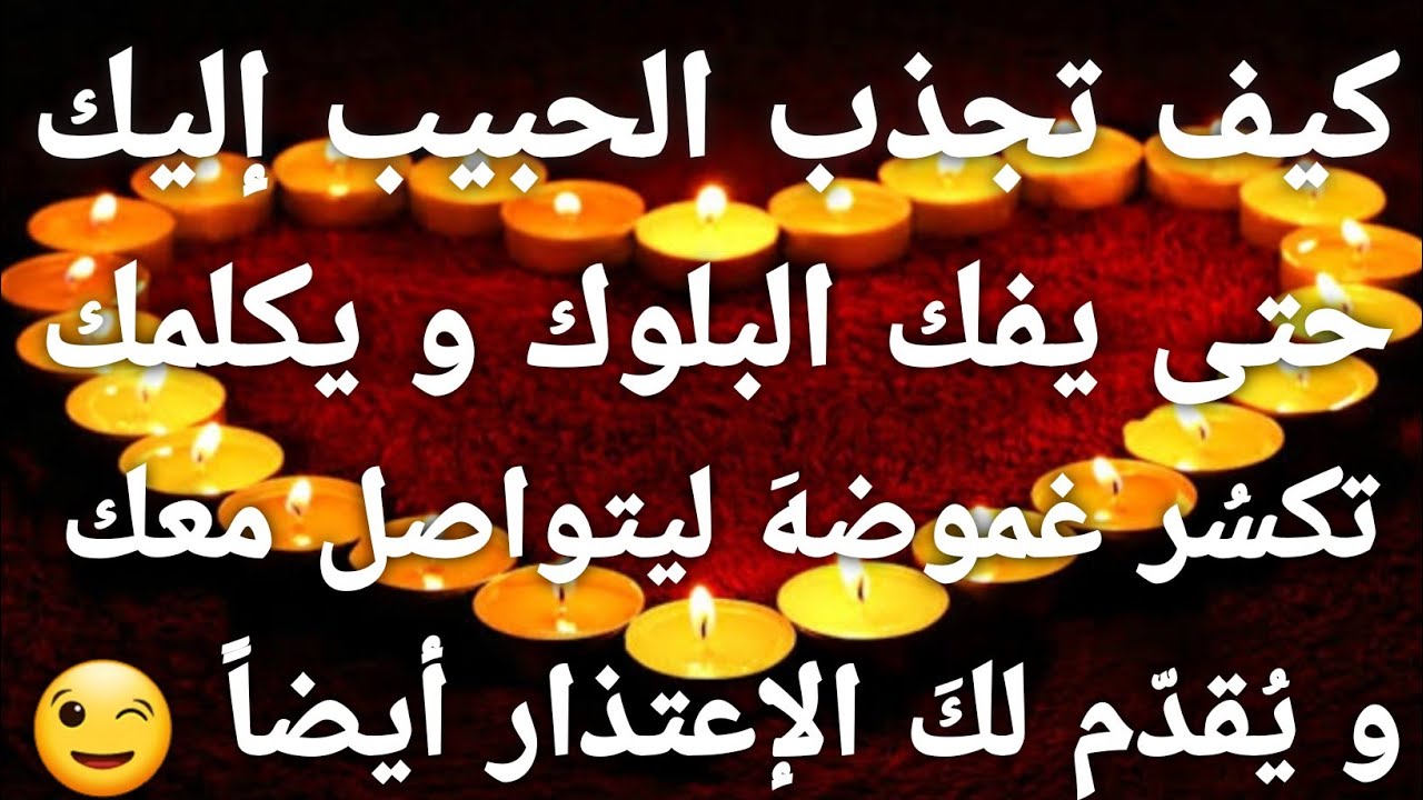 كيف تجذب الحبيب 😉حتى يكلمك 😇يفك البلوك عنك 😎تكسر غموضه 🎭يرجع يتواصل ويقدم الإعتذار 🤣