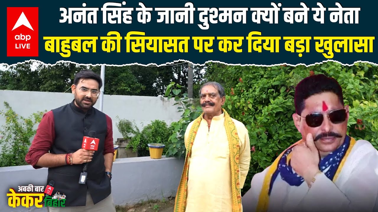 Mokama में Anant Singh पर क्यों भड़क गए ये नेताजी, Dular Chand की ये बातें कर देगी दंग