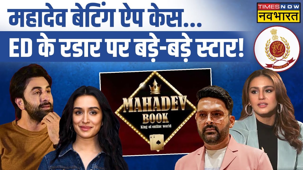 Mahadev Betting App Case | Ranbir Kapoor के Kapil Sharma और Huma Qureshi को भी ED सम्मन भेजा