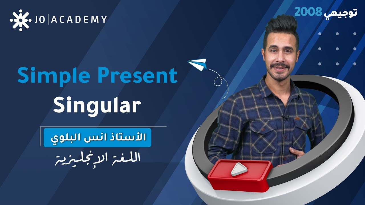 قاعدة Simple Present Singular مع أ. انس البلوي اللغة الانجليزية #توجيهي_2008