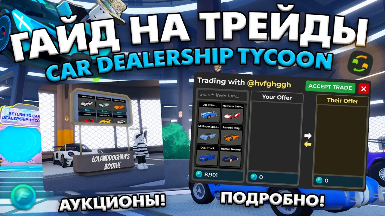 ЛУЧШИЙ ГАЙД НА ТРЕЙДЫ В CAR DEALERSHIP TYCOON! КАК ПРАВИЛЬНО ТРЕЙДИТСЯ? ROBLOX CAR DEALERSHIP TYCOON