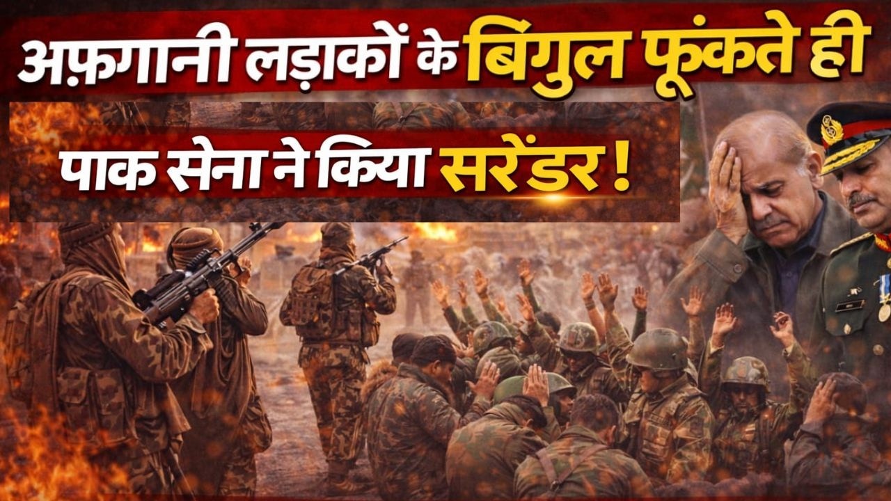 Pakistan-Afghanistan Conflict: पाकिस्तान की फौज कायर, जल्द करेगी सरेंडर ! Munir | Shahbaz | Top News