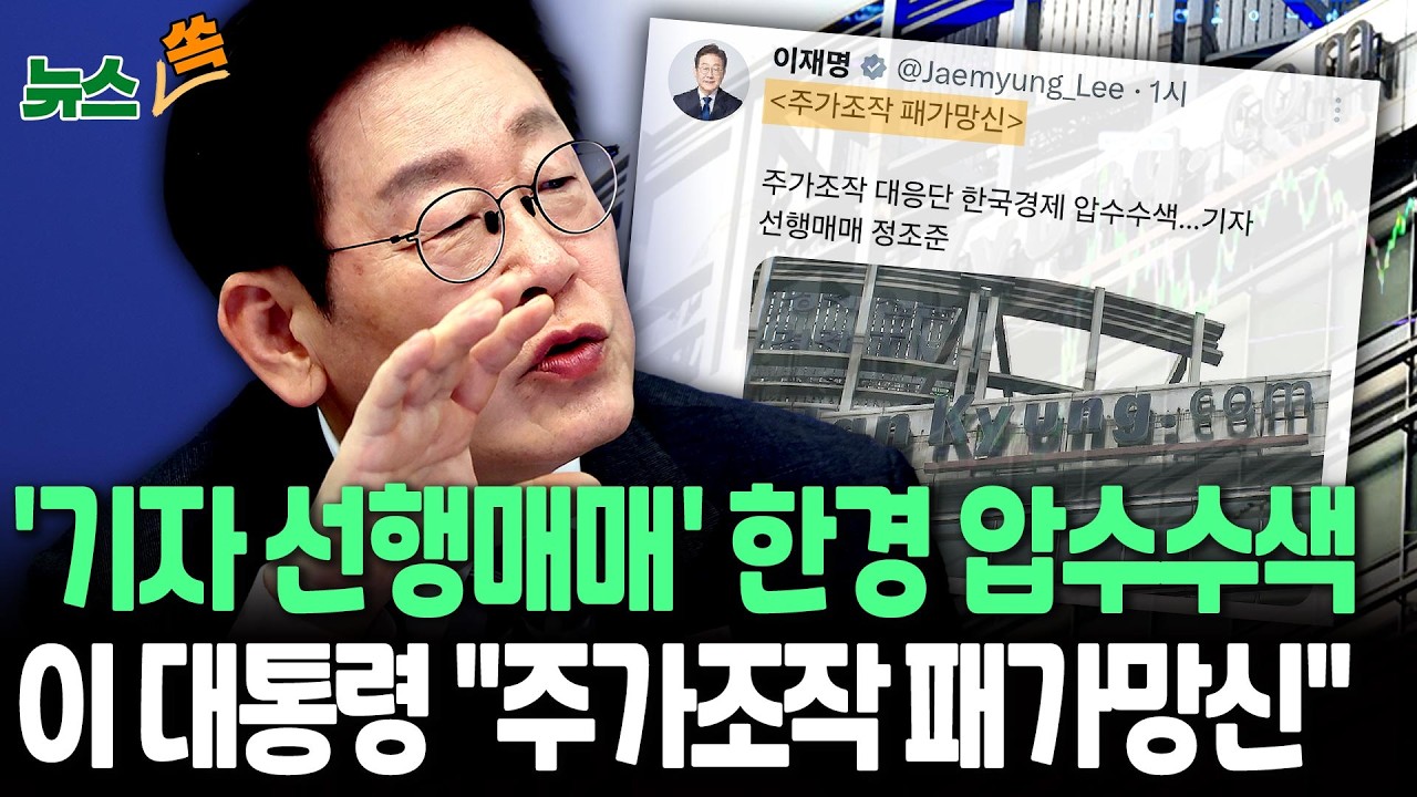 '기자 선행매매' 혐의 한국경제 압수수색…이 대통령 