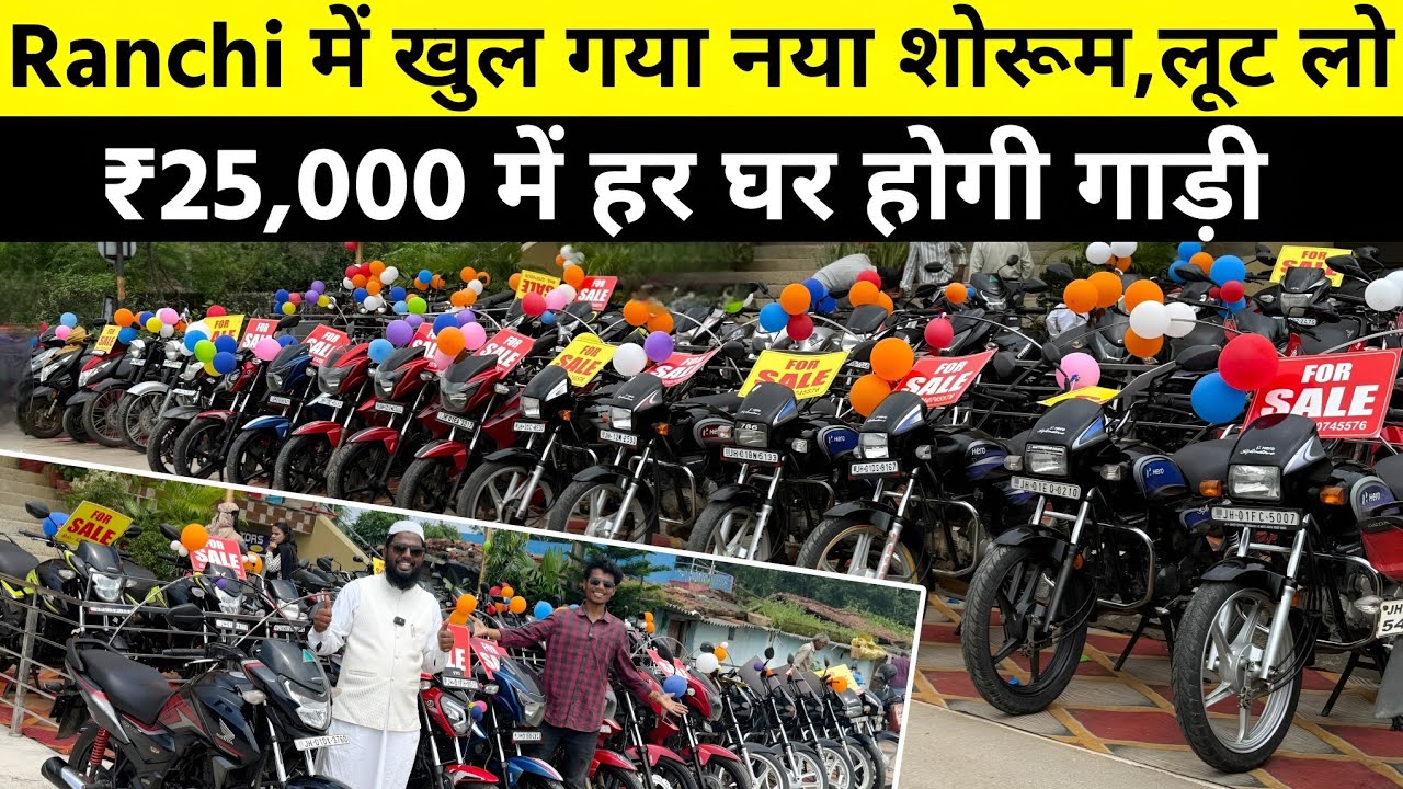 ₹25,000 में 🔥सबसे सस्ता बाईक शोरूम रांची |Second Hand Bike in Ranchi Jharkhand |Used Scooty Market