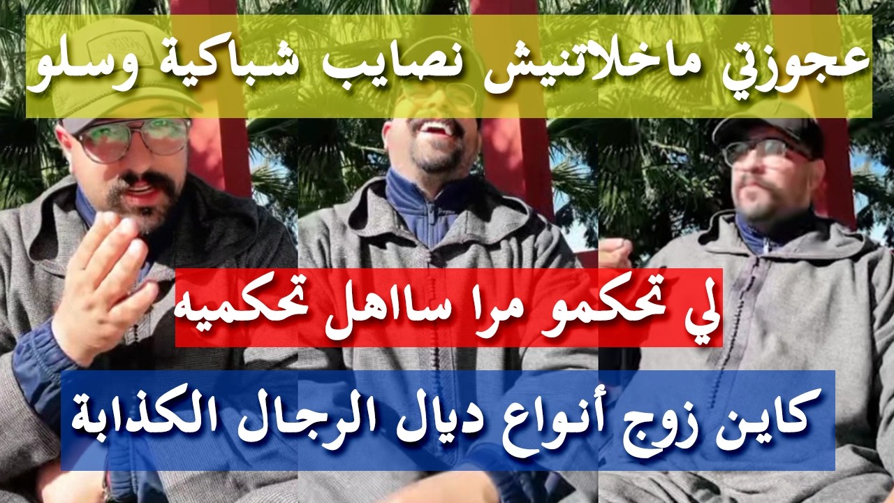هاد النوع ماكايجيش بحليلي وسحيلي - كمال الباشا