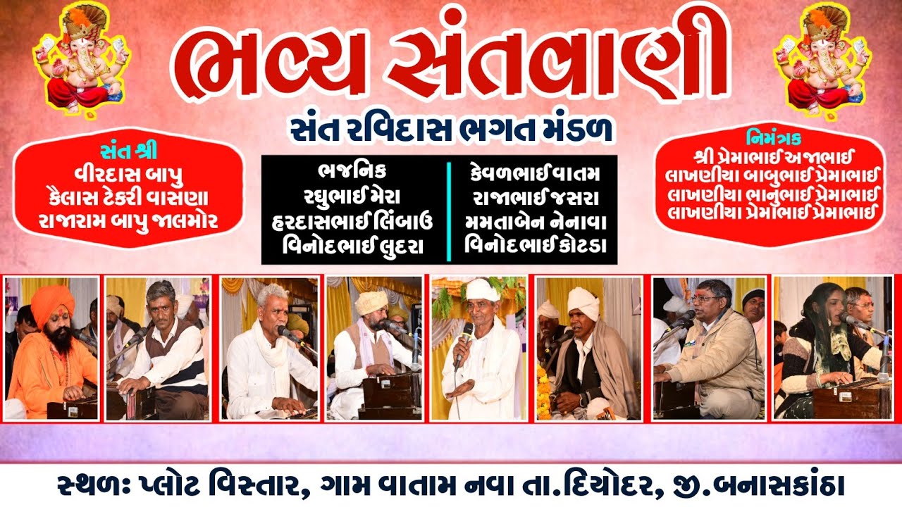 ભવ્ય સંતવાણી | Bhavy Santvani | Sant Ravidas Bhagat Mandal | Gam :- Vatam Ta :- Diyodar 2025