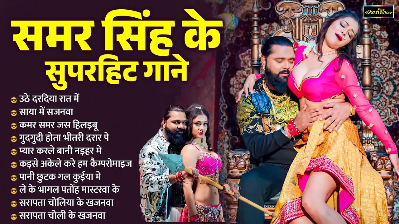 #Samar Singh Nonstop Bhojpuri Song | समर सिंह के सुपर हिट गाना | Top 10 Best Collection 2024 |