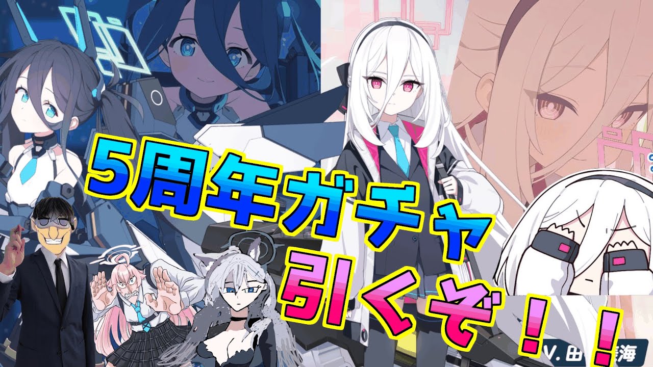 【ブルアカ】5周年ガチャを引くぞ！！！【このガチャ、俺の勝ちだ・・・】