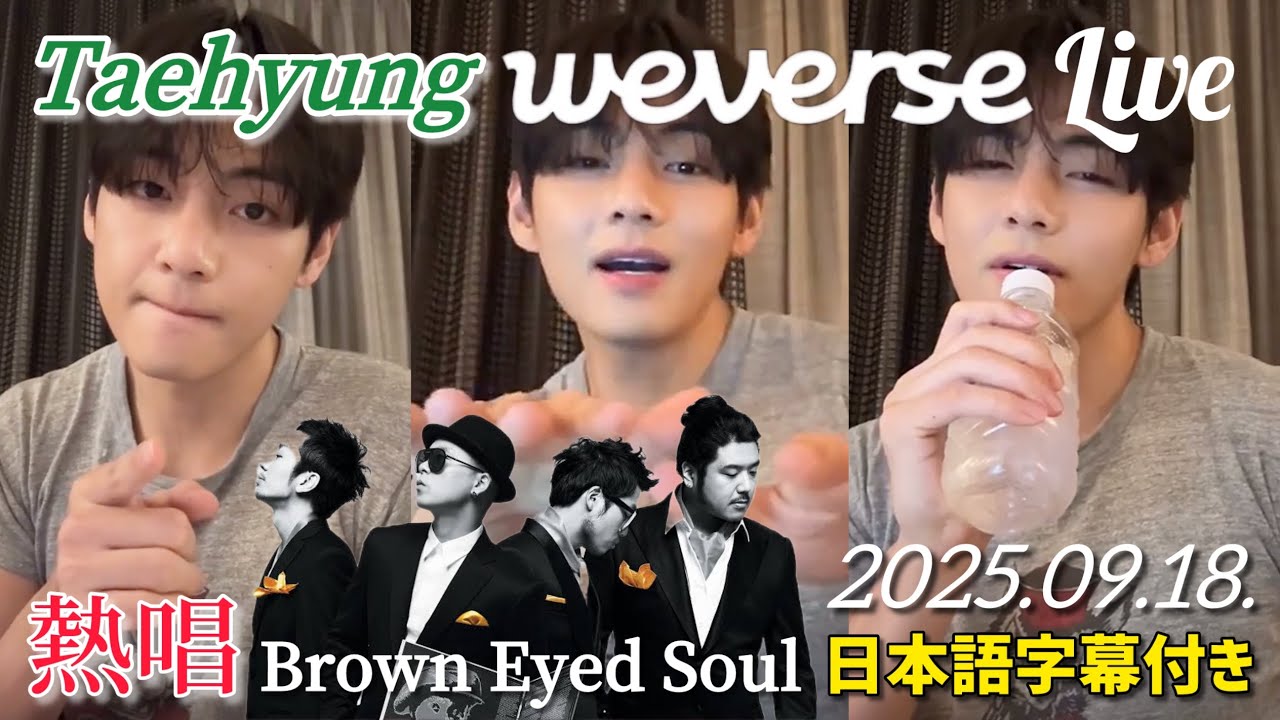 【BTS 日本語字幕】 テテ Weverse Live 2025.09.18.