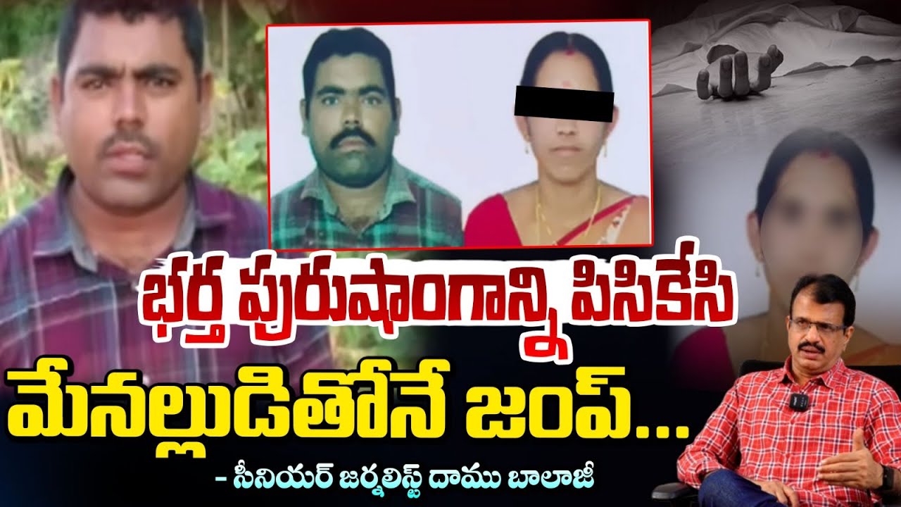 Nalgonda Wife Husband Incident : భర్త పురుషాంగాన్ని పిసికేసి, మేనల్లుడితోనే జంప్ | RED TV
