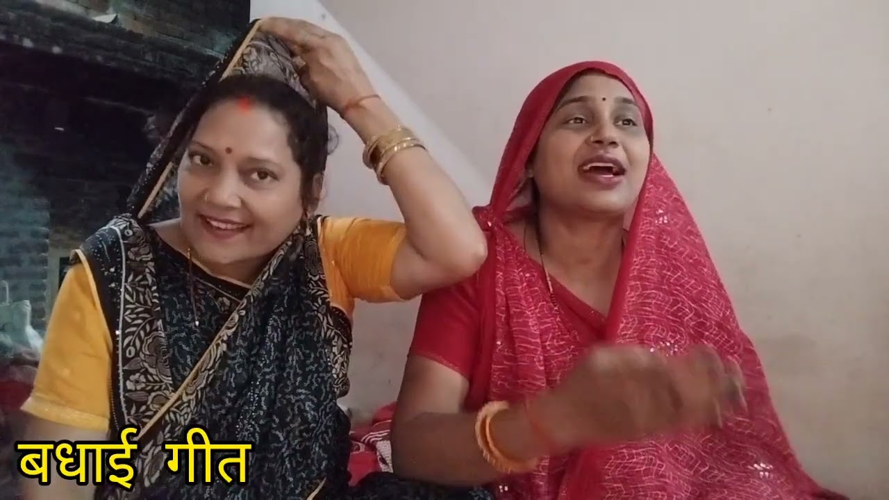 #उर्मिला तिवारी और #प्रिया शुक्ला के द्वारा #बधाई गीत अगर आपको अच्छा लगे तो आप सब्सक्राइब करें🙏