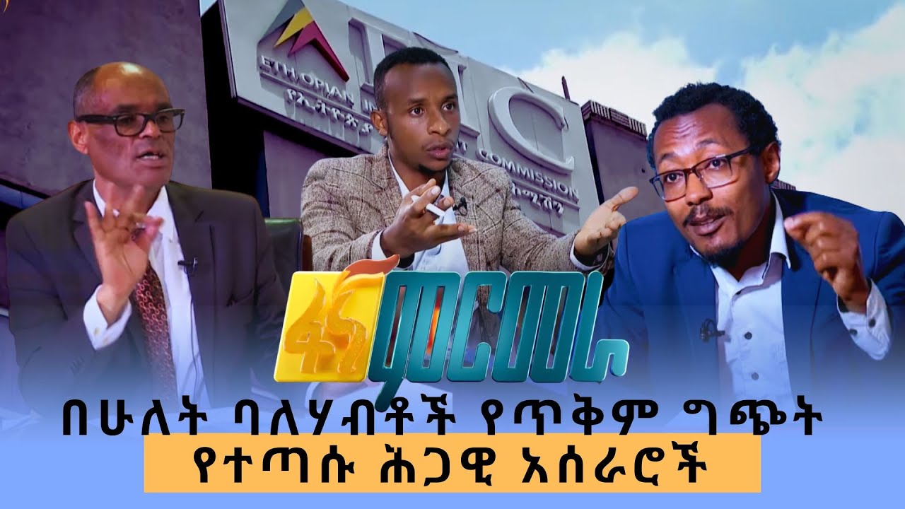 በሁለት ባለሃብቶች የጥቅም ግጭት የተጣሱ ሕጋዊ አሰራሮች