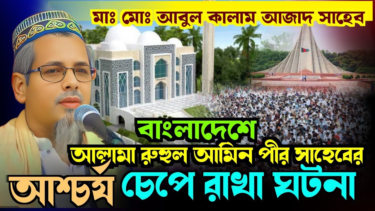 আল্লামা রুহুল আমিন পীর সাহেবের আশ্চর্যজনক ঘটনা┇ মাঃ মোঃ আবুল কালাম আজাদ সাহেব┇Abul Kalam Azad saheb