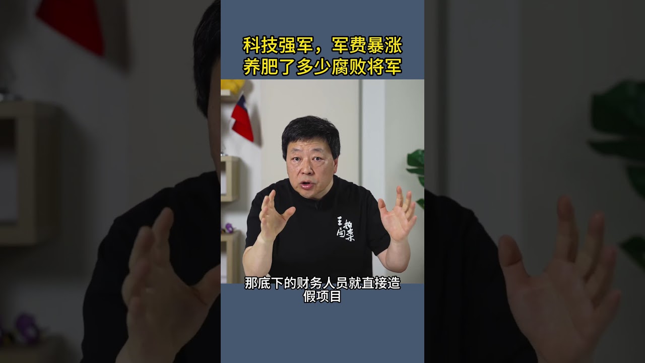 科技强军，军费暴涨养肥了多少腐败将军