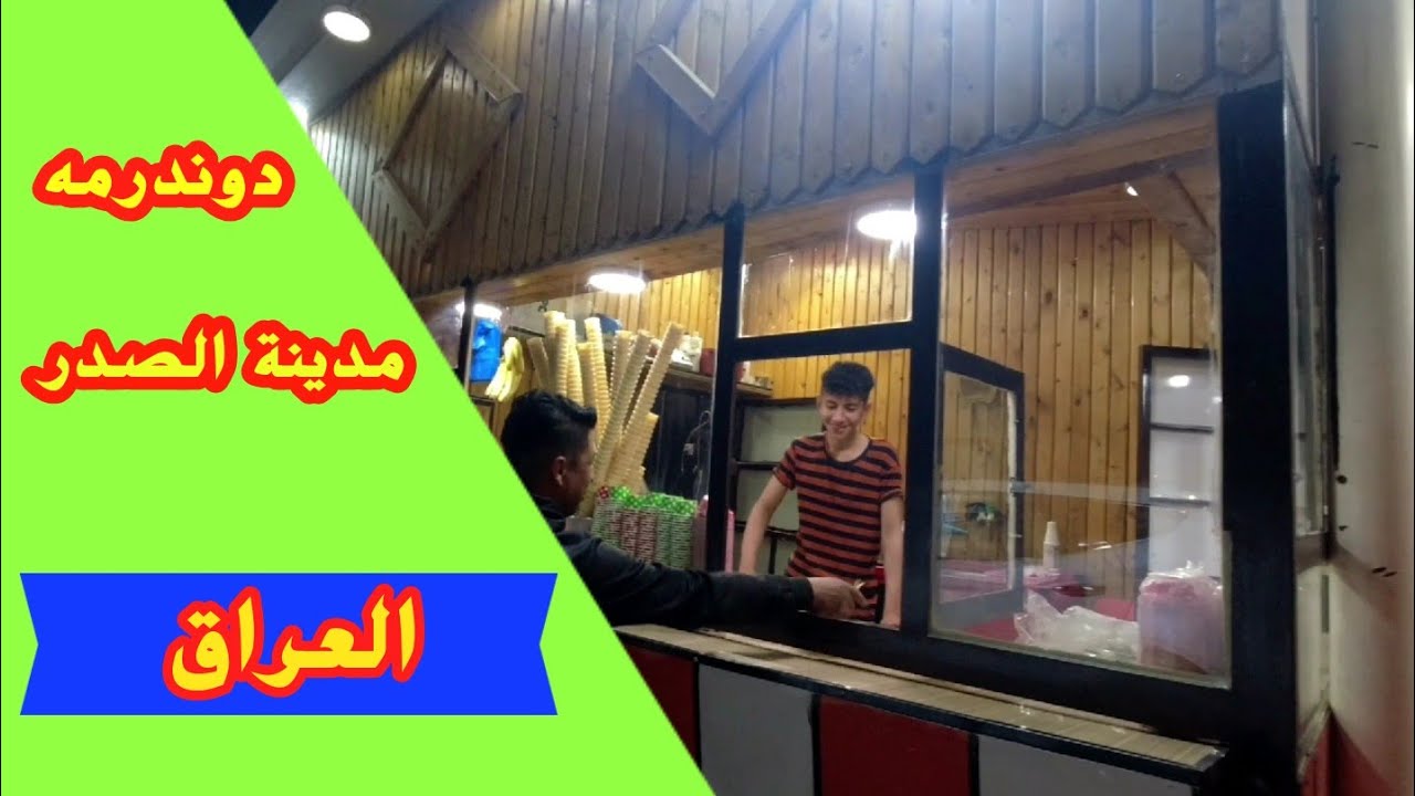 تناولنا دوندرمه ايام زمان