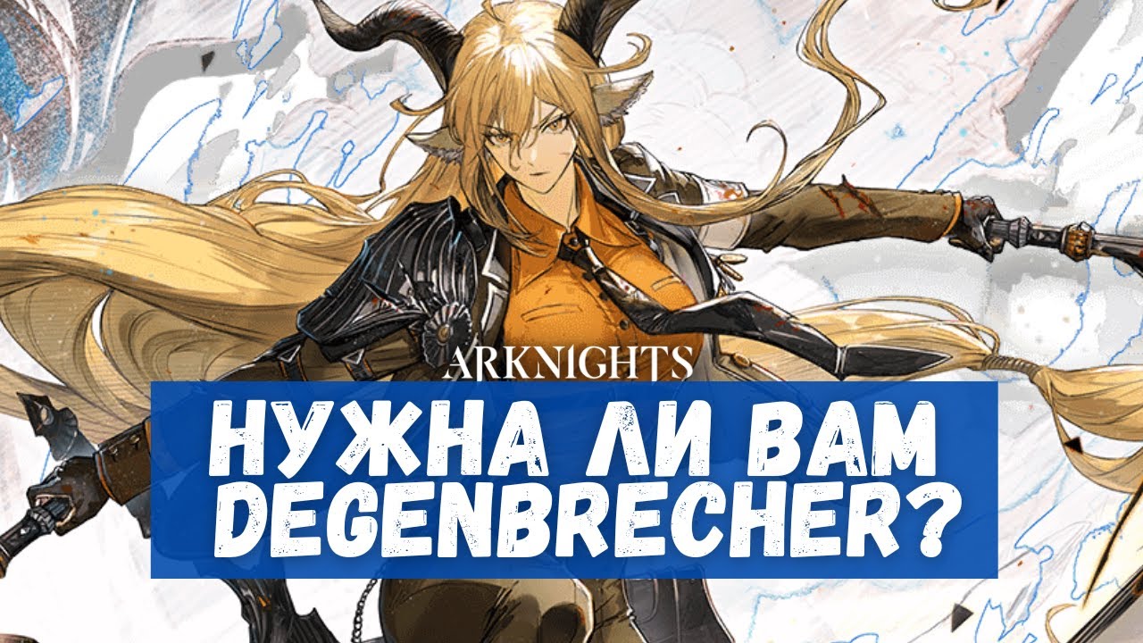 Обзор Degenbrecher | Arknights