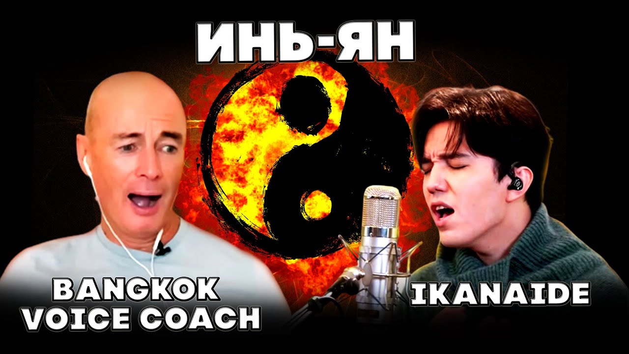 РЕАКЦИЯ БАНГКОКСКОГО УЧИТЕЛЯ ПО ВОКАЛУ(Bangkok Voice Coach)| ДИМАШ РЕАКЦИЯ | IKANAIDE | ИКАНАИДЕ