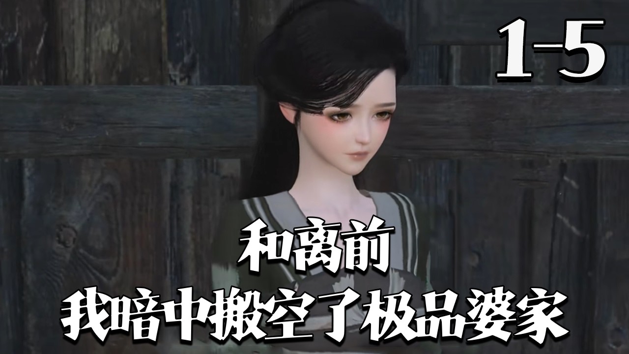 【和离前，我暗中搬空了极品婆家】1~5集 李媛醉酒穿成逃荒文炮灰，遭恶婆逼迫，当场怒怼戳伤婆婆，搬空婆家果断和离。后被霉运缠身的谢砚之看上，吃她做的饭竟转好运#qtmd