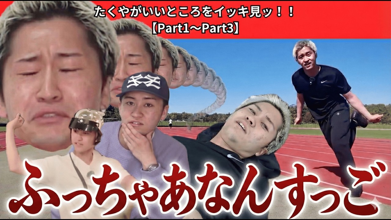【イッキ見ッ！】たくやがいいところをイッキ見ッ！！【Part1〜Part3】