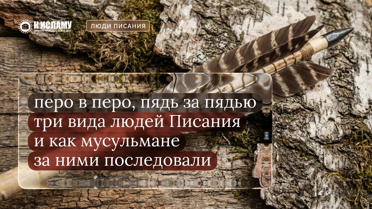3. Перо в перо, пядь за пядью. Три вида людей Писания и как мусульмане за ними последовали