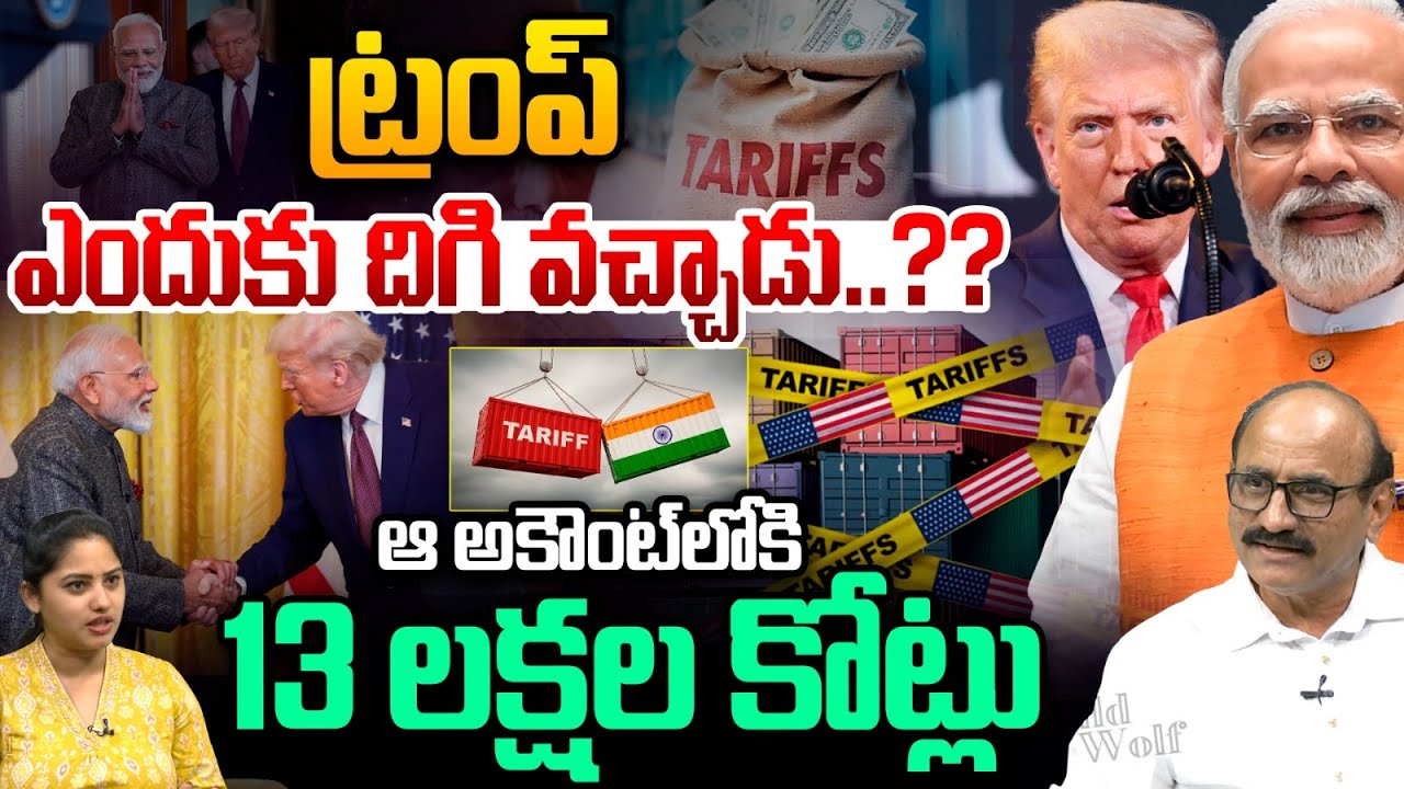 Donald Trump Big Conspiracy : ట్రంప్‌ ఎందుకు దిగి వచ్చాడు..ఆ అకౌంట్‌లోకి 13 లక్షల కోట్లు..!! | WWT
