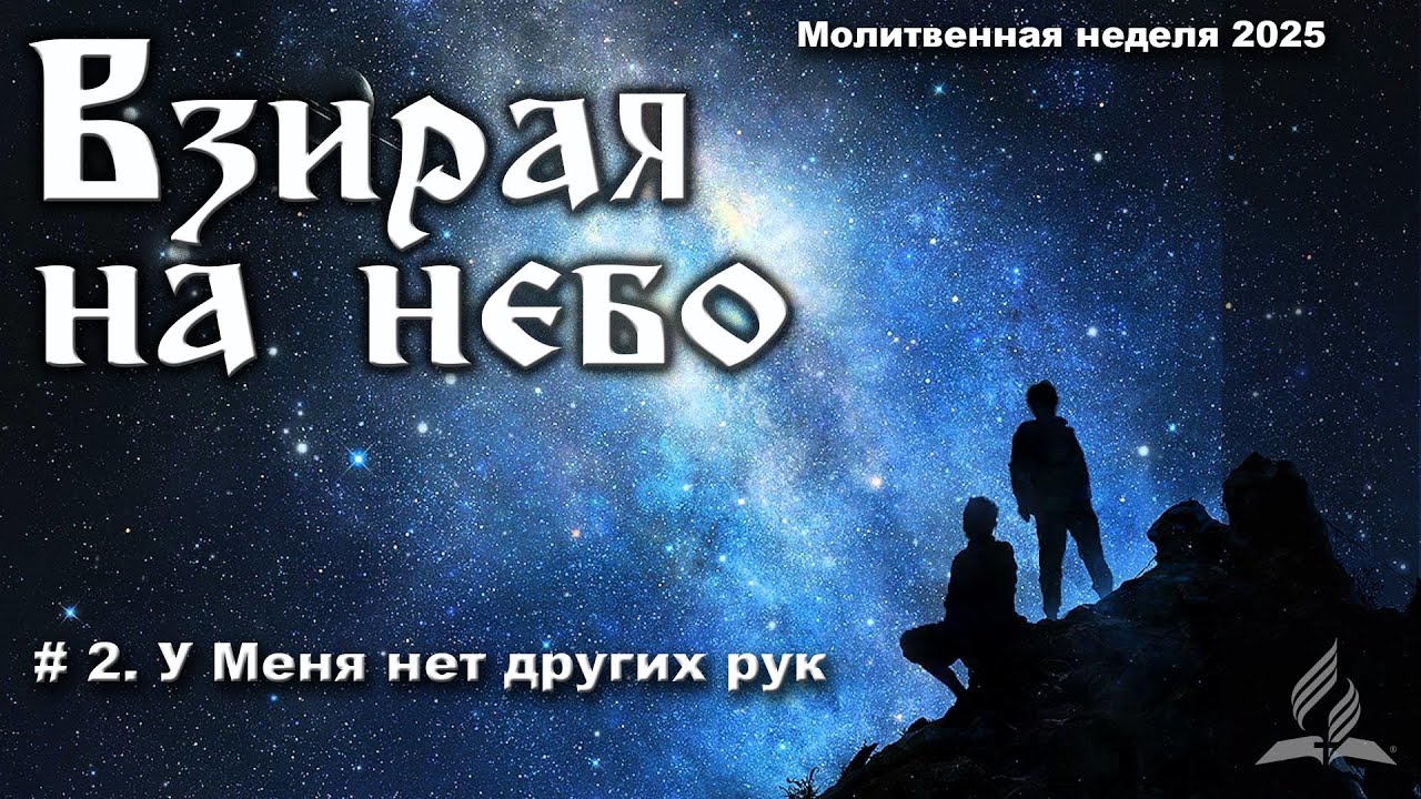 # 2  У Меня нет других рук