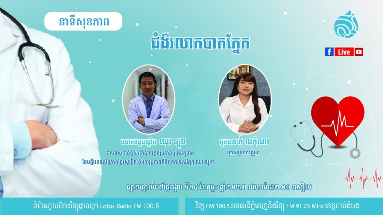 🔴 ផ្សាយផ្ទាល់ នាទីសុខភាព ៖ ប្រធានបទ 