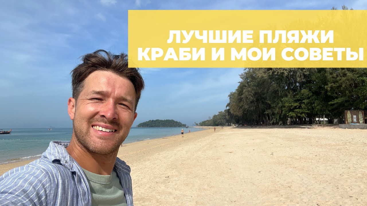 Лучшие пляжи Краби: наши отзывы, где купаться и как добраться