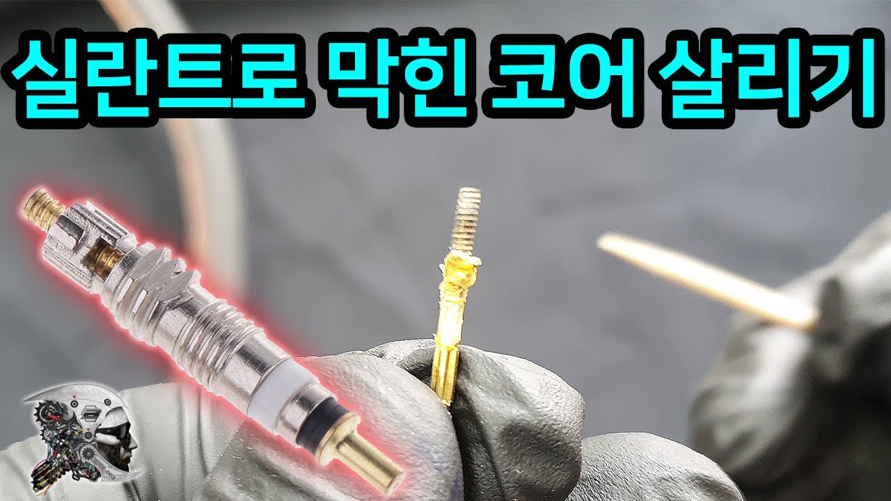 311. 실란트에 막혀서 공기주입이 잘 안되는 코어살리기