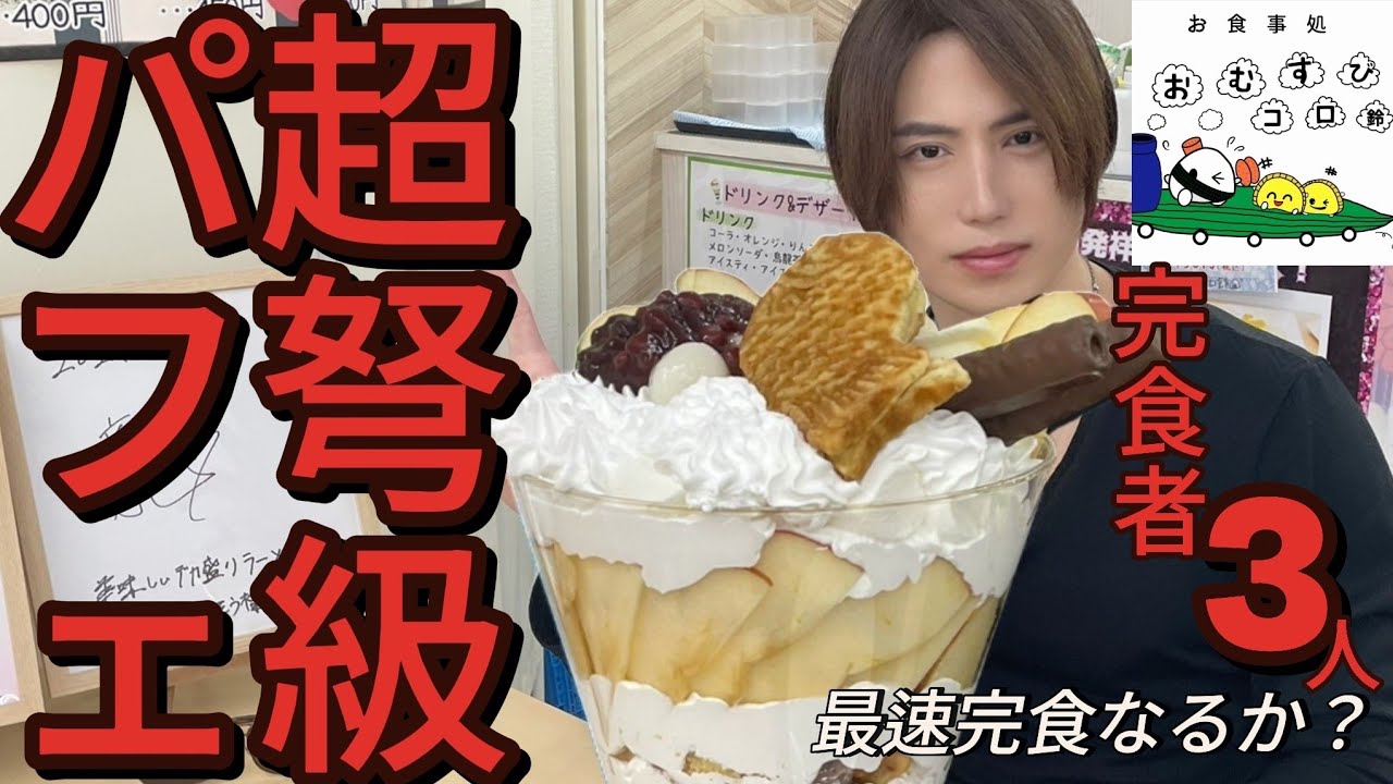 【おむすびコロ鈴】【YouTubeライブ】甘いものが食べたい♪超弩級の巨大パフェで幸せ噛み締めながら最速完食なるか？【モッパン】【먹방】
