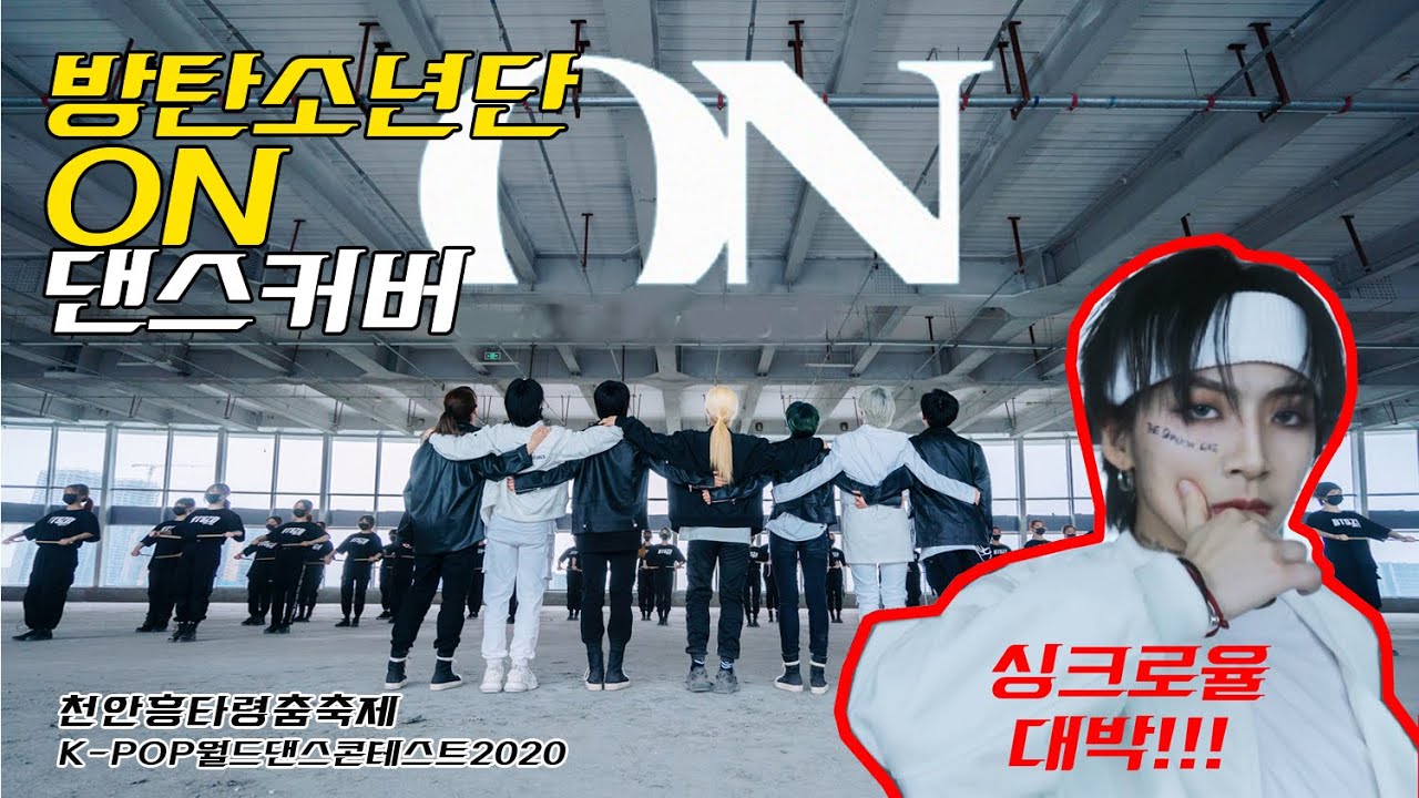[KPOP_Cheonan World Dance Contest 2020] ‘ON’-BTS(방탄소년단) Dance Cover|Covered by BTSZD from China